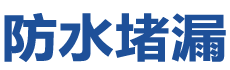 自贡防水补漏公司